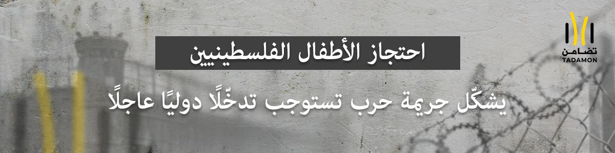 احتجاز الأطفال الفلسطينيين يشكّل جريمة حرب تستوجب تدخّلًا دوليًا عاجلًا